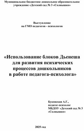 Обложка для материала «Использование блоков Дьенеша  для развития психических процессов дошкольников 	 в работе педагога-психолога»