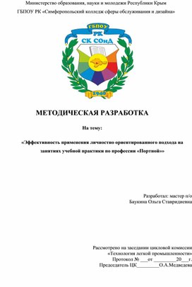 Обложка для материала Эффективность применения личностно ориентированного подхода на занятиях учебной практики по профессии «Портной»
