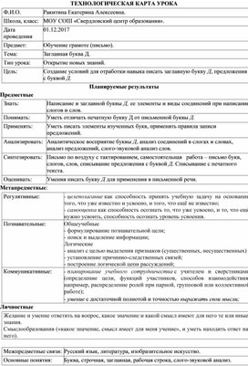 Конспект урока в 1 классе по обучению грамоте (письмо) на тему _Заглавная буква Д_