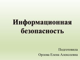 Информационная безопасность