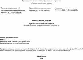 РАБОЧАЯ ПРОГРАММА  по курсу внеурочной деятельности  физика «Решение задач повышенной сложности» 9 кл.