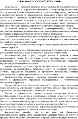 Обложка для материала СЛОВАРЬ (ГЛОССАРИЙ) ТЕРМИНОВ по БУХ.УЧЕТУ 1