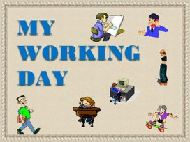 Презентация по теме: My working day