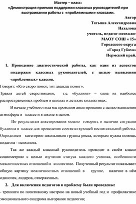 Демонстрация приемов поддержки классных руководителей при выстраивании работы с  «проблемными» классами.