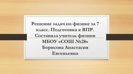 Решение задач по физике за 7 класс. Подготовка к ВПР.