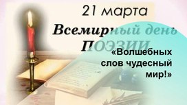 Презентация ко Всемирному дню поэзии