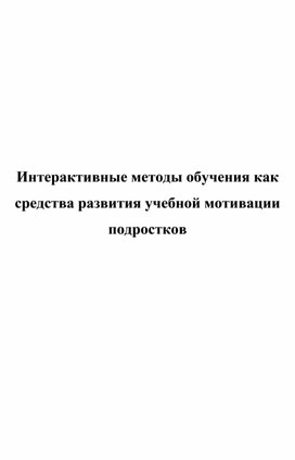 Интерактивные методы обучения как средства развития учебной мотивации подростков