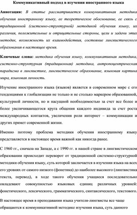 Коммуникативный подход при изучении иностранных  языков