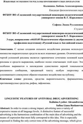 Языковые особенности рекламы противовирусных препаратов