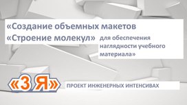 Обложка для материала Создание объемных макетов «Строение молекул» для обеспечения наглядности учебного материала»