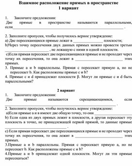 Математический диктант по теме "Взаимное расположение прямых в пространстве"