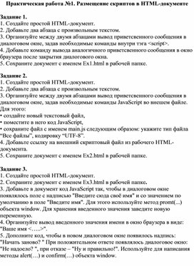 Обложка для материала Практическая работа №1. Размещение скриптов в HTML-документе