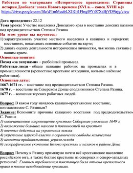 Разроботка урока «Участие населения Донецкого края в восстании донских казаков под предводительством Степана Разина»