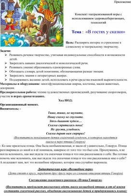 Обложка для материала Конспект театрализованной игры с использованием здоровьесберегающих, технологий  Тема :  «В гостях у сказки»