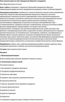 Методическая разработка «Гражданское общество и государство»