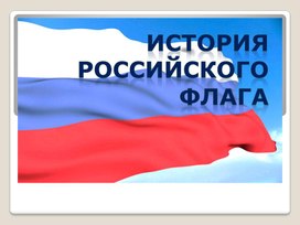 Презентация "История флага России"