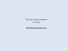 Обложка для материала радиоактивность