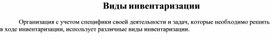 Обложка для материала Виды инвентаризации