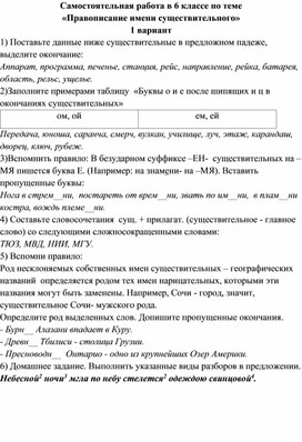 Самостоятельная работа в 6 классе по теме  «Правописание имени существительного»