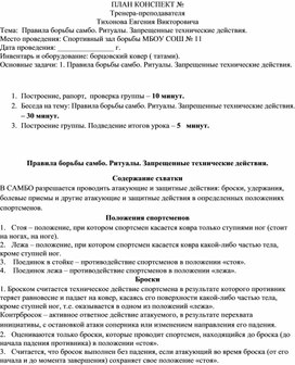 План конспект "Правила борьбы самбо. Ритуалы. Запрещенные технические действия".