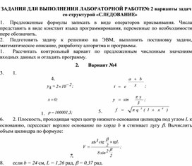 ЗАДАНИЯ ДЛЯ ВЫПОЛНЕНИЯ ЛАБОРАТОРНОЙ РАБОТЕ № 2 варианты задач со структурой «СЛЕДОВАНИЕ»