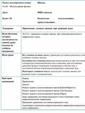 Обложка для материала 10.1.В.Применение  газовых законов  при  решении задач