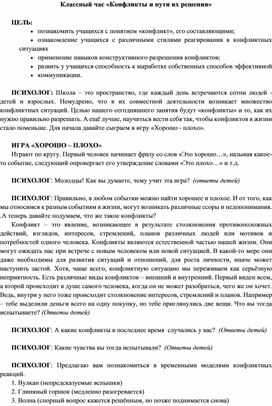 Обложка для материала Классный час «Конфликты и пути их решения»