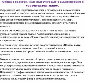 «Эпоха соцсетей, или как учителю реализоваться в современном мире».