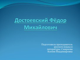 Презентация по автобиографии Достоевского