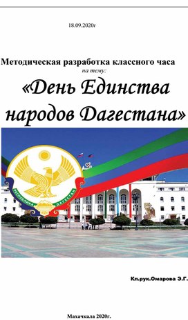 Классный час " День Единения народов Дагестана"