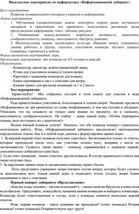 Обложка для материала Внеклассное мероприятие Информационный лабиринт