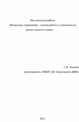 «Вокальные упражнения – основа работы с учащимися на уроках сольного пения»