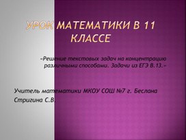 Презентация к уроку "Решение текстовых задач на концентрацию различными способами"