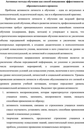 Активные методы обучения как способ повышения эффективности образовательного процесса