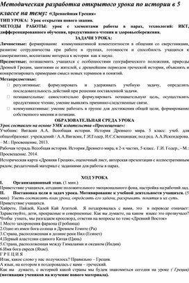 Методическая разработка открытого урока по истории в 5 классе на тему: «Древнейшая Греция»