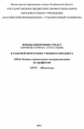 Обложка для материала кос ОП.01 Основы строительного материаловедения