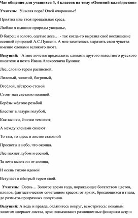 Внеклассное мероприятие для учащихся 3,4 классов на тему "Осенний калейдоскоп"