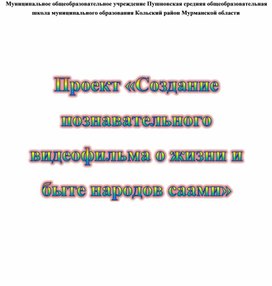 Проект "Жизнь и быт коренных народов Севера. Саамы"