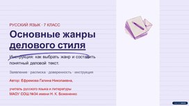 Обложка для материала Основные жанры делового стиля. Инструкция 7 класс