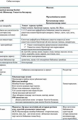 Обложка для материала 1СШамалар. Уақытты бағдарлау_ Уақыт  туралы түсінік_ ҚЫСҚА МЕРЗІМДІ ЖОСПАР