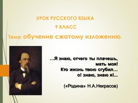 Подготовка к сжатому изложению. Теория и практика.