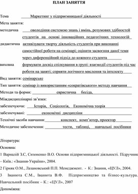 Обложка для материала ПЛАН ЗАНЯТТЯ    Тема	              	Маркетинг у підприємницької діяльності