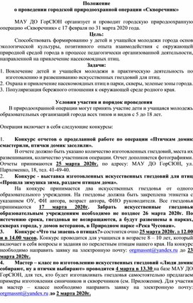 Положение о проведении городской природоохранной операции «Скворечник»