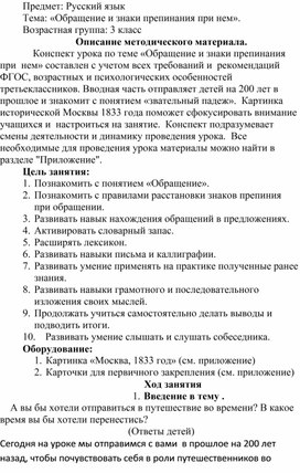 Конспект урока по русскому языку по теме "Обращение и знаки препинания при нем" для учащихся 3 класса