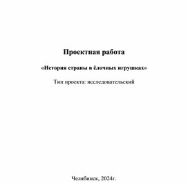 Проектная работа "История страны в ёлочных игрушках"