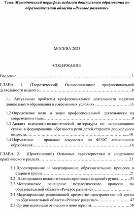 Обложка для материала Методический портфель педагога дошкольного образования по образовательной области «Речевое развитие»