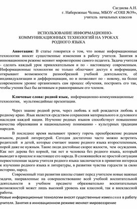 ИСПОЛЬЗОВАНИЕ ИНФОРМАЦИОННО- КОММУНИКАЦИОННЫХ ТЕХНОЛОГИЙ НА УРОКАХ РОДНОГО ЯЗЫКА