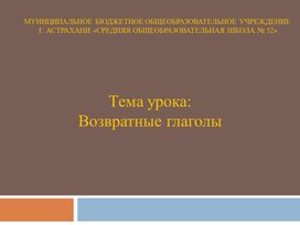 Презентация по русскому языку на тему:  "Возвратные глаголы"