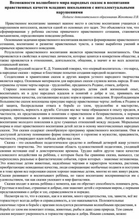 Возможности волшебного мира народных сказок в воспитании нравственных качеств младших школьников