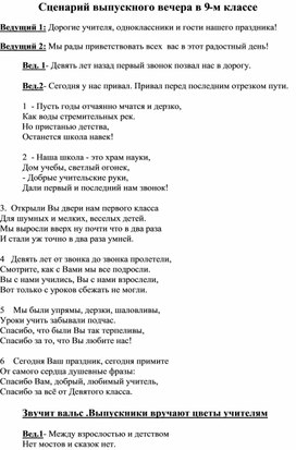 Сценарий выпускного вечера в 9-м классе